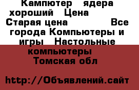 Кампютер 4 ядера хороший › Цена ­ 1 900 › Старая цена ­ 28 700 - Все города Компьютеры и игры » Настольные компьютеры   . Томская обл.